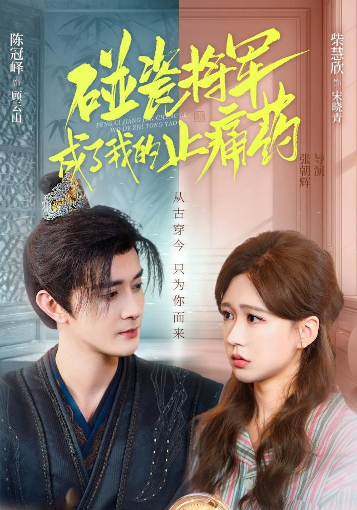 碰瓷将军成了我的止痛药（84集）陈冠峄＆柴慧欣-免费短剧