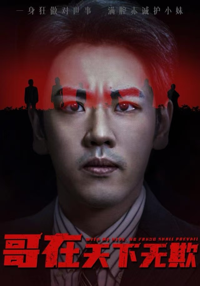 哥在天下无欺&妹妹别怕哥不止亿点强（68集）龙泽&王楚&柯洁-免费短剧