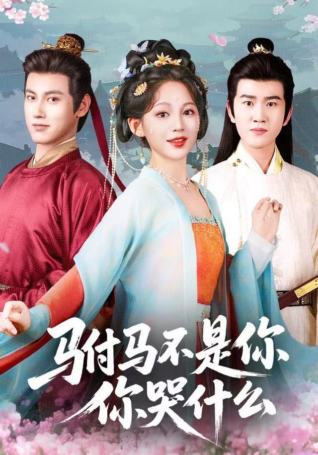 驸马不是你，你哭什么（49集）傅邦奇＆崔秀子-免费短剧