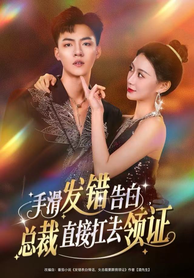 手滑发错告白,总裁直接扛去领证(80集)王三北&盛佳琦-免费短剧