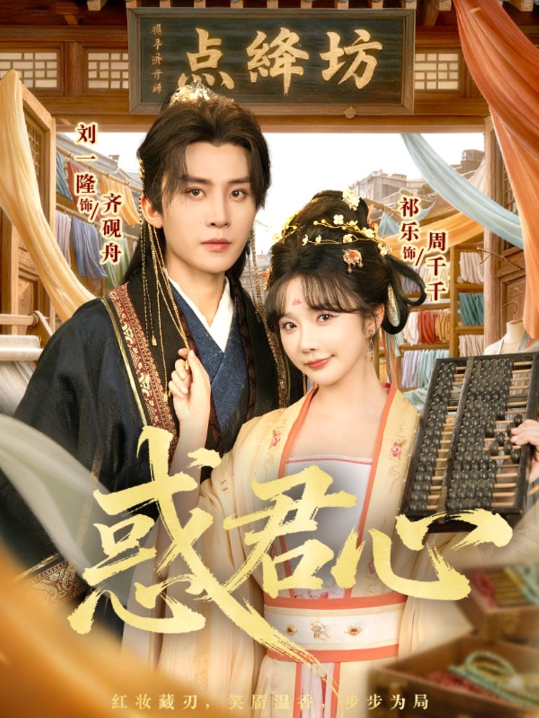 惑君心（59集）刘一隆＆祈乐-免费短剧