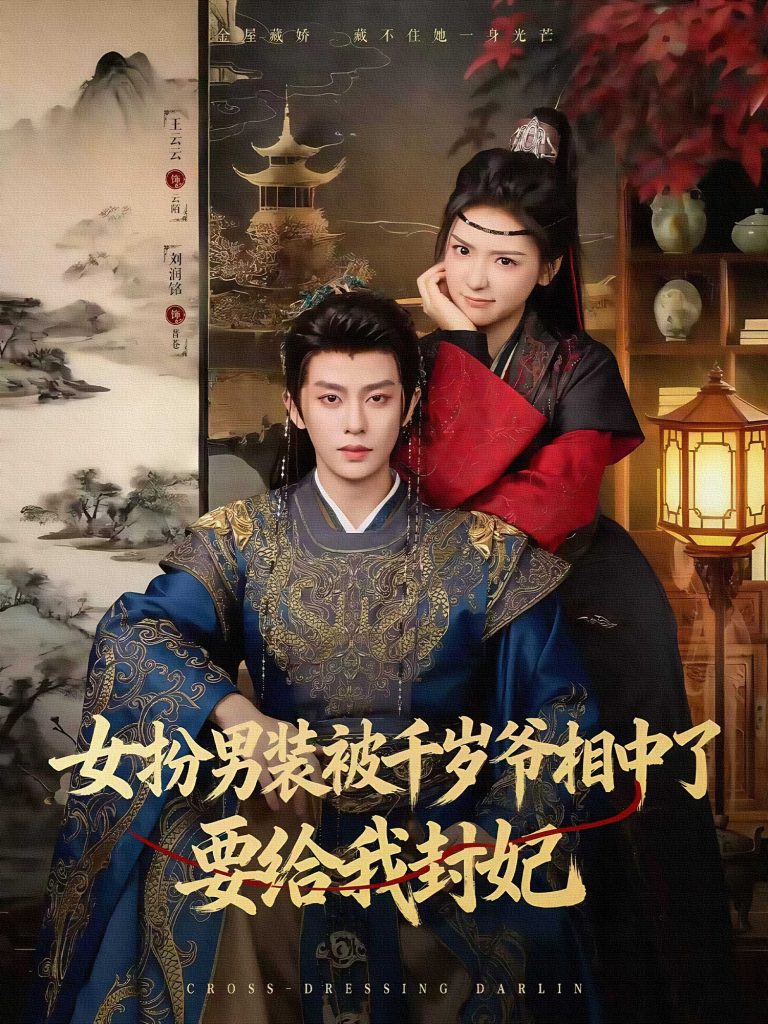 女扮男装被千岁爷相中了要给我封妃（80集）刘润铭＆王云云（彩彩云）-免费短剧