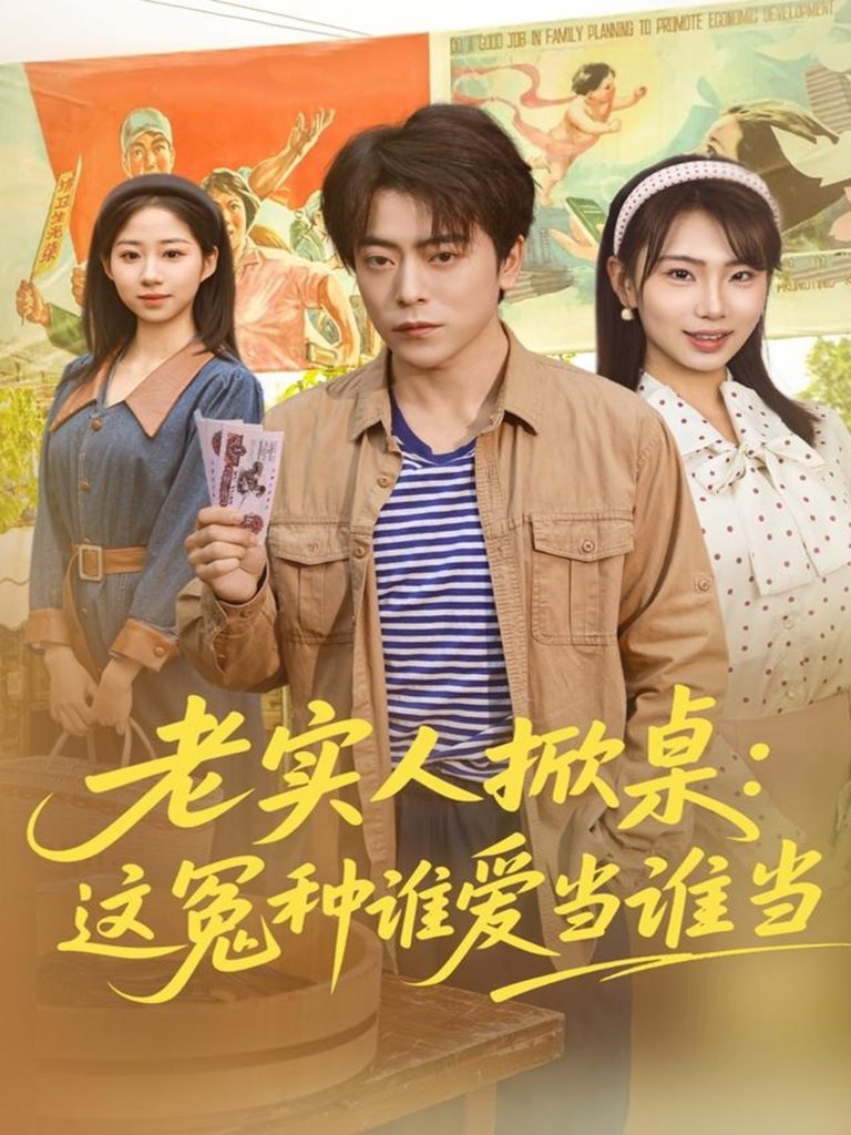 老实人掀桌:这冤种谁爱当谁当(86集)岳玉航&辛佩妮-免费短剧