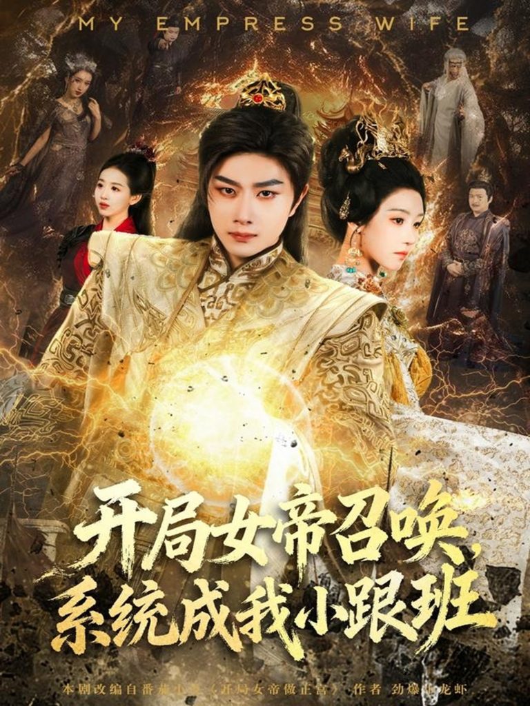 开局女帝召唤，系统成我小跟班（81集）杨然＆罗奕-免费短剧