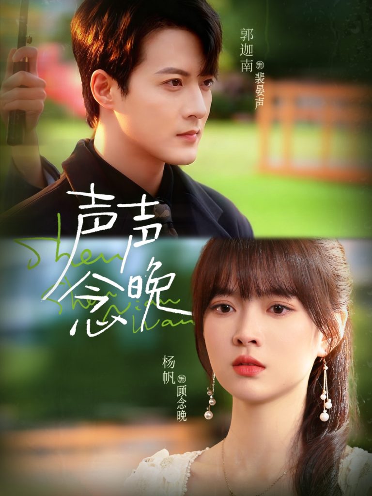 声声念晚(73集)郭迦南&杨帆-免费短剧