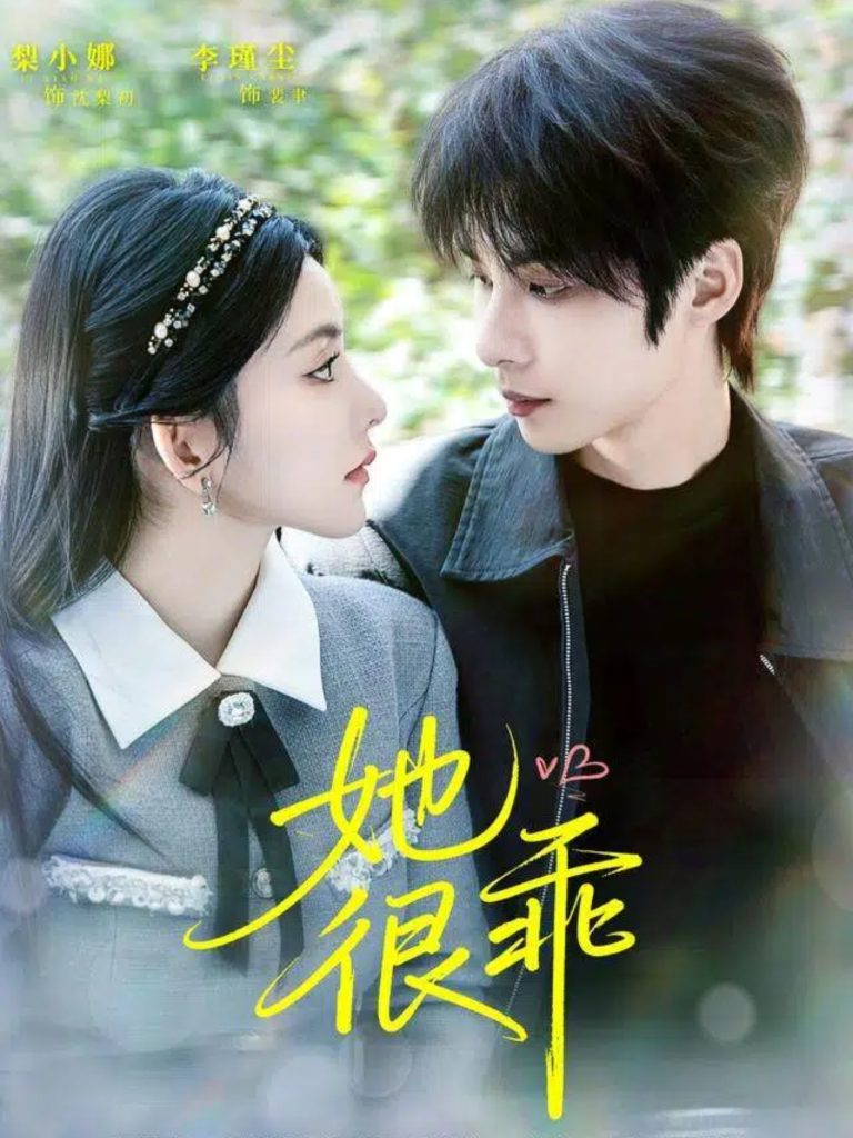 她很乖（67集）李瑾尘＆梨小娜-免费短剧