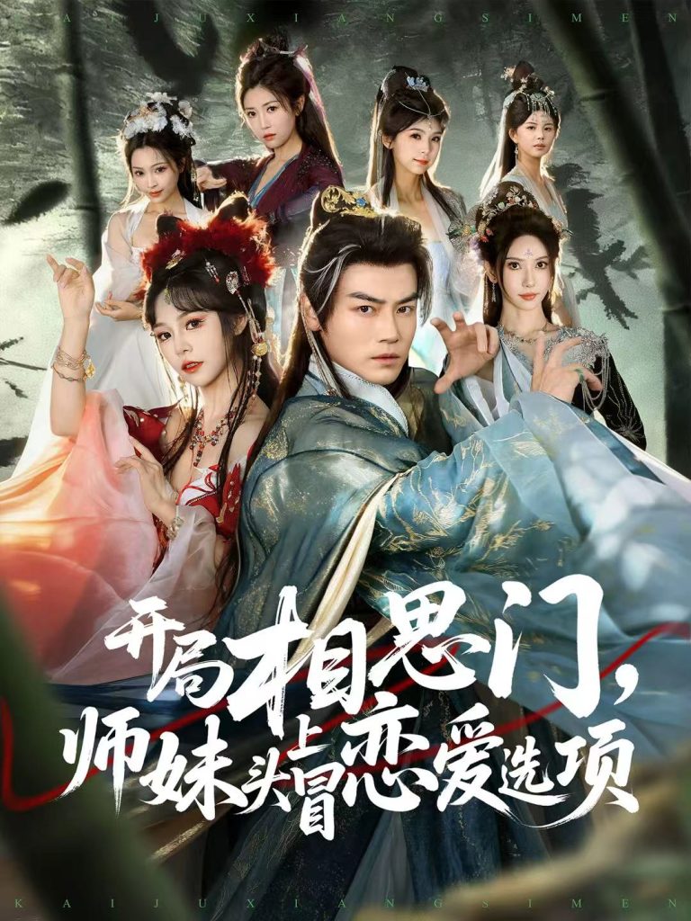 开局相思门,师妹头上冒恋爱选项(80集)都钊&吴妮妮-免费短剧