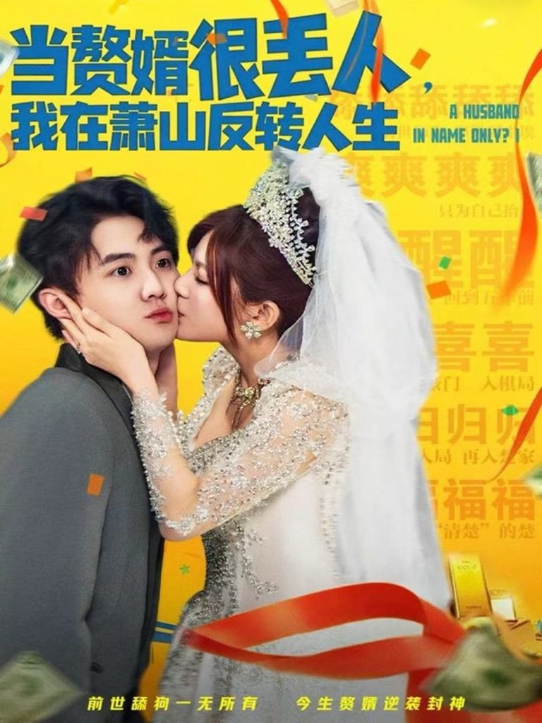 当赘婿很丢人，我在萧山反转人生（80集）李梓＆伊晨-免费短剧