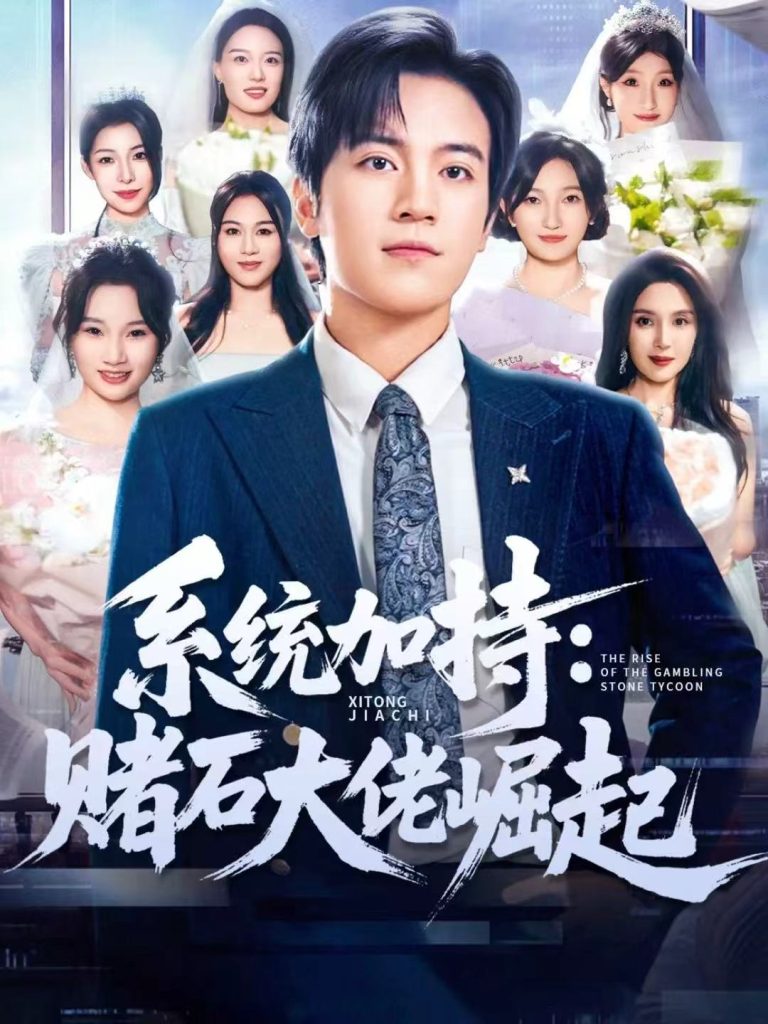 系统加持：赌石大佬崛起＆少年赌神：从原石到顶流（77集）田杨＆李芝桦-免费短剧