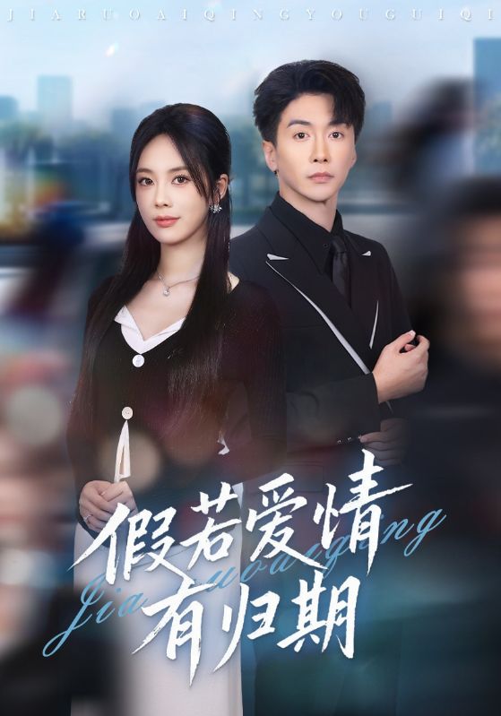 假若爱情有归期(60集)郑千亦&刘益兵-免费短剧