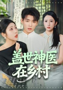 盖世神医在乡村（80集）李源&齐惠昭-免费短剧