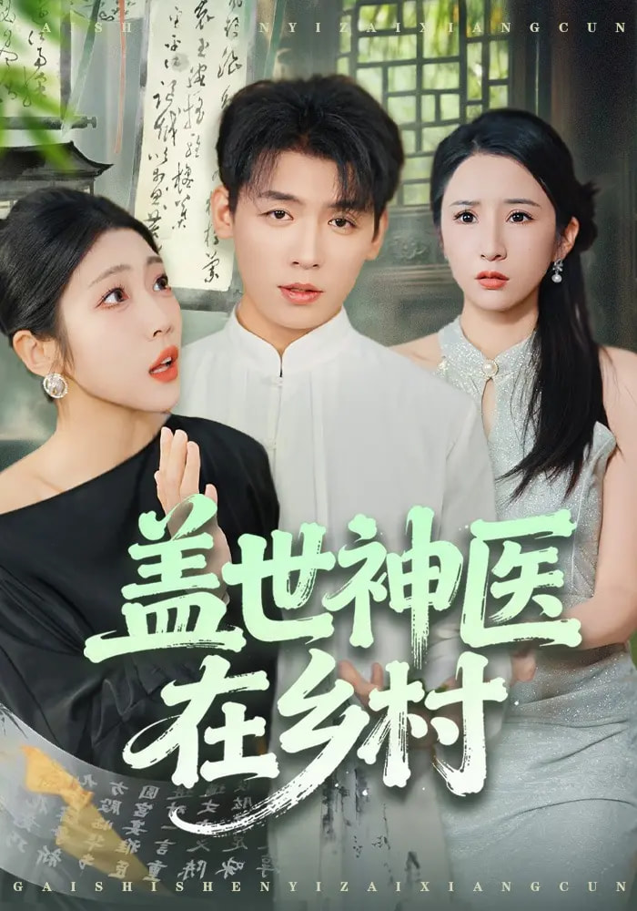 盖世神医在乡村(80集)李源&齐惠昭-免费短剧