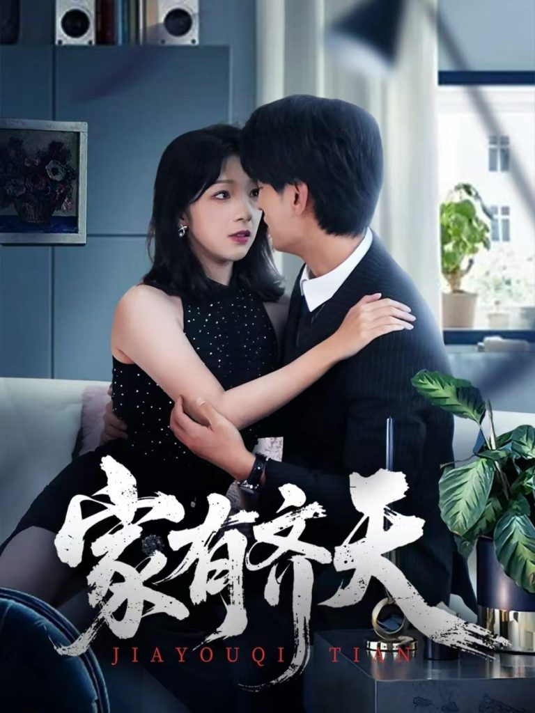 家有齐天（60集）王国豪杰＆孙梦蝶＆曲美霖-免费短剧