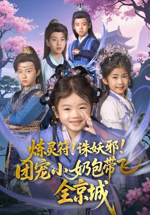 炼灵符！诛妖邪！团宠小奶包带飞全京城（80集）赵奕乔（小酒窝）&倪越杭-免费短剧