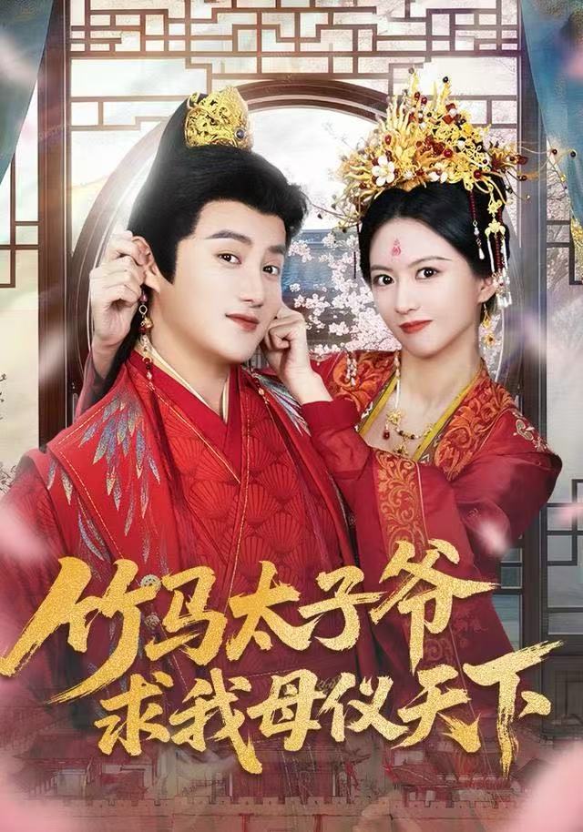竹马太子爷求我母仪天下(60集)常霄宁&于杨梓-免费短剧