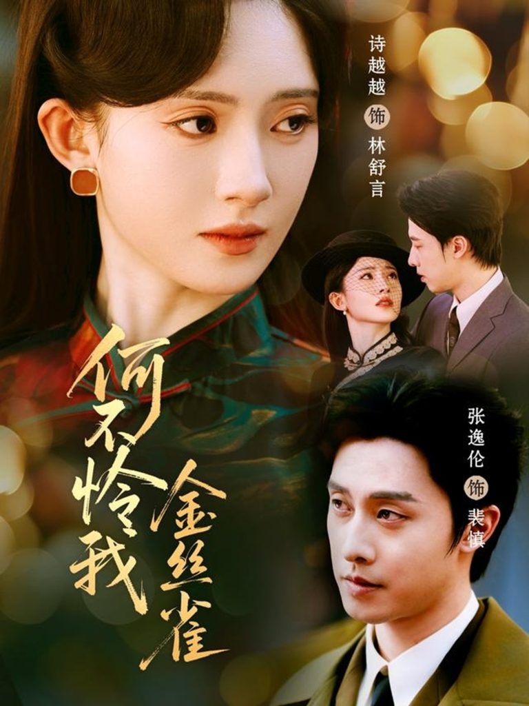 何不怜我金丝雀（60集）张逸伦＆诗越越-免费短剧