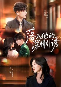 落入他的深情引诱(65集)冯俊熙&詹妮-免费短剧