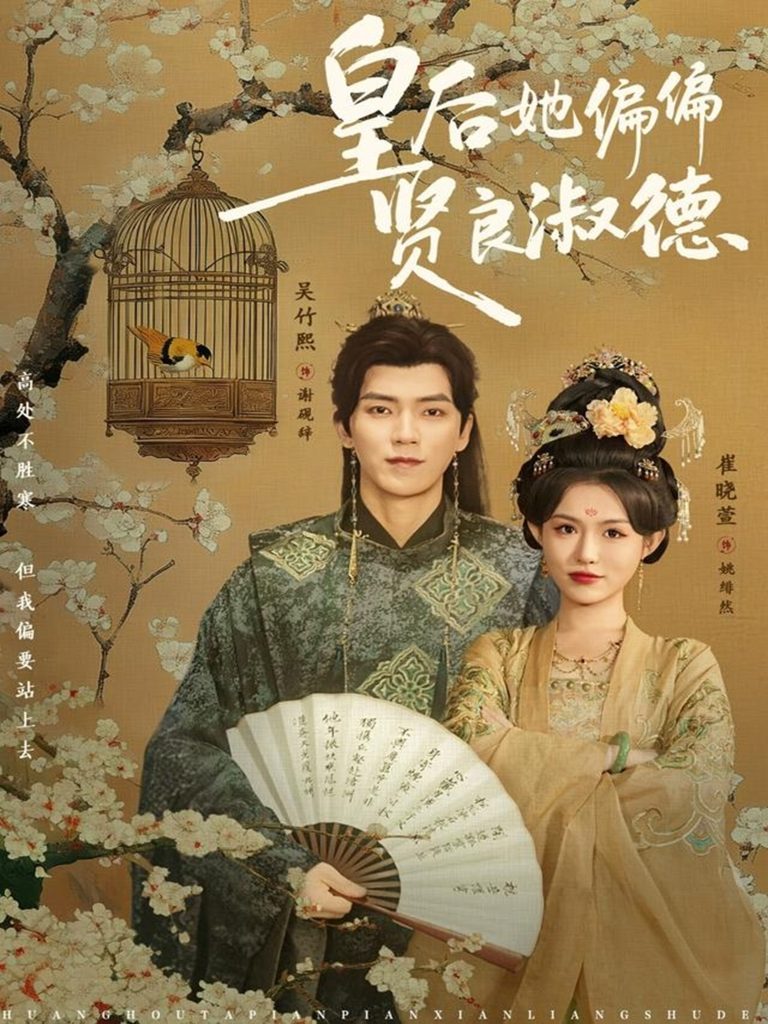 皇后她偏偏贤良淑德（80集）吴竹熙＆崔晓萱-免费短剧