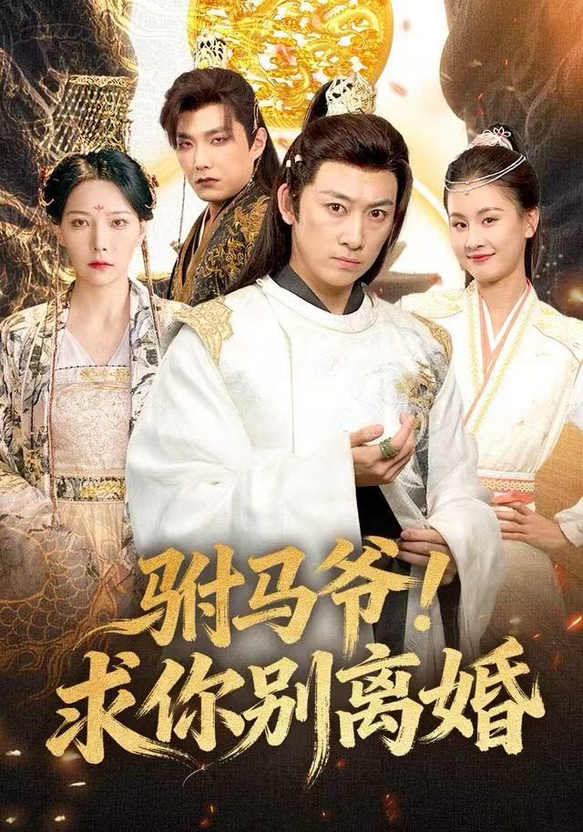 驸马爷！求你别离婚（80集）马东辰＆千歆-免费短剧