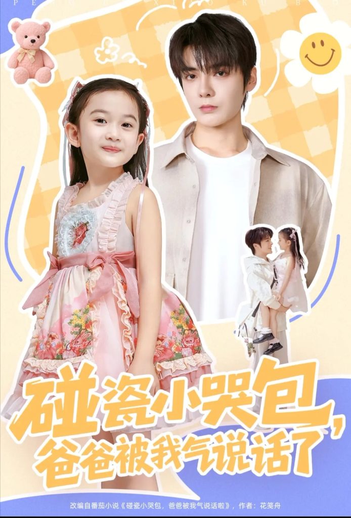 碰瓷小哭包，爸爸被我气说话了（70集）段美洋＆韩昕芮-免费短剧