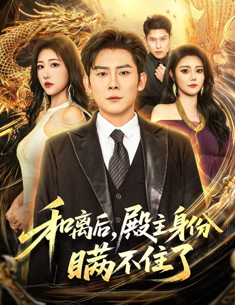 和离后殿主身份瞒不住了（70集）张子寒＆汤彦俐-免费短剧