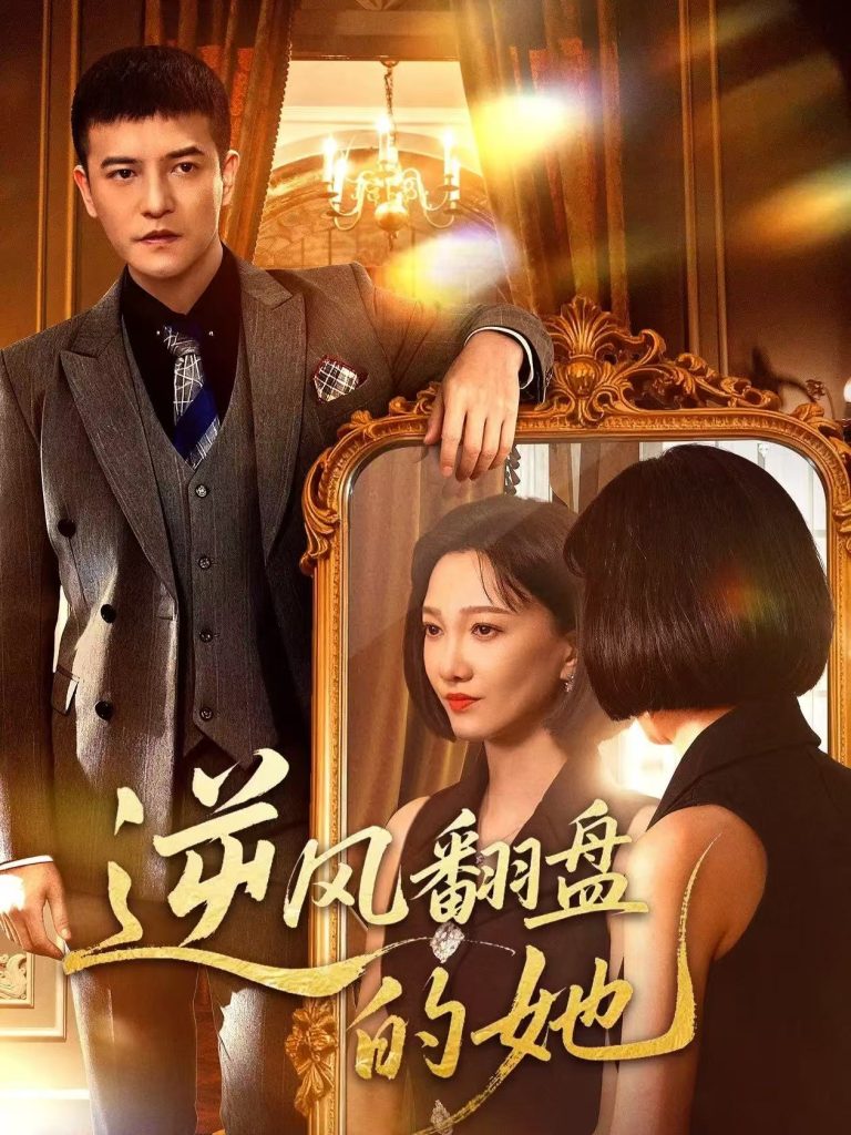 逆风翻盘的她（60集）周煜非＆邢昀-免费短剧