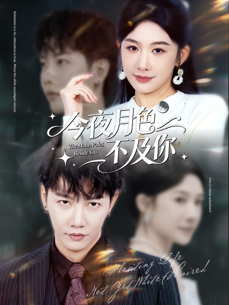 今夜月色不及你（62集）成乔斯＆牛湘鹭-免费短剧