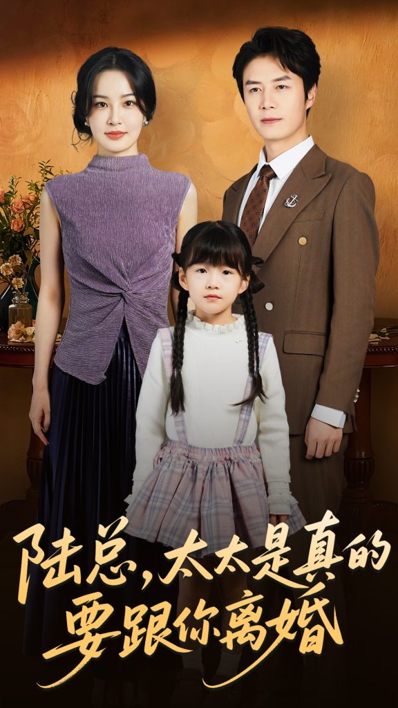 陆总太太是真的要跟你离婚(52集)陈聿修&梁婧娴-免费短剧