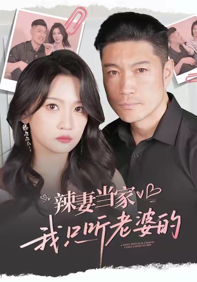 辣妻当家,我只听老婆的(50集)-免费短剧