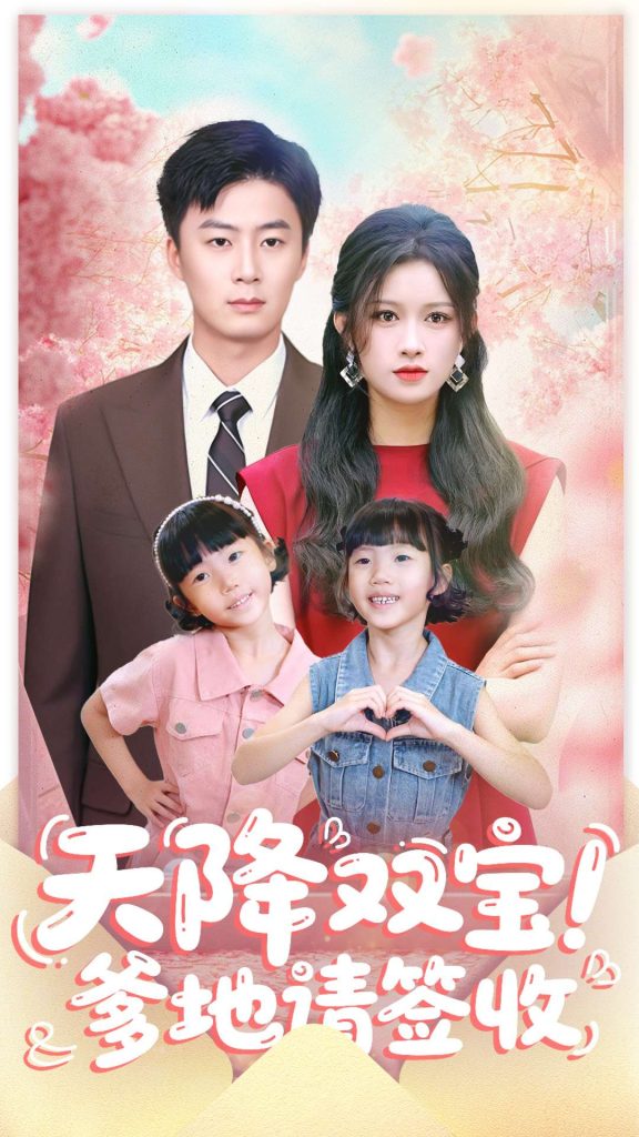 天降双宝爹地请签收（84集）戴金麟＆赵慧-免费短剧