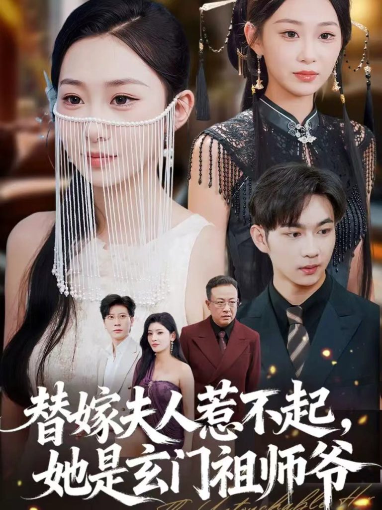 替嫁夫人惹不起，她是玄门祖师爷（49集）黄垚＆鲁紫萱-免费短剧