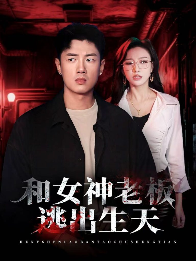 和女神老板逃出生天（50集）蔡东昊＆魏琳儒-免费短剧