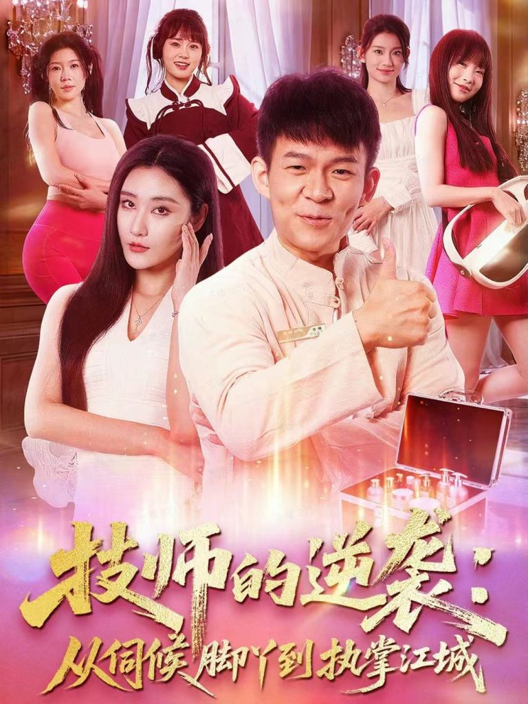 技师的逆袭：从伺候脚丫到执掌江城（55集）孙杨＆刘昱灼-免费短剧