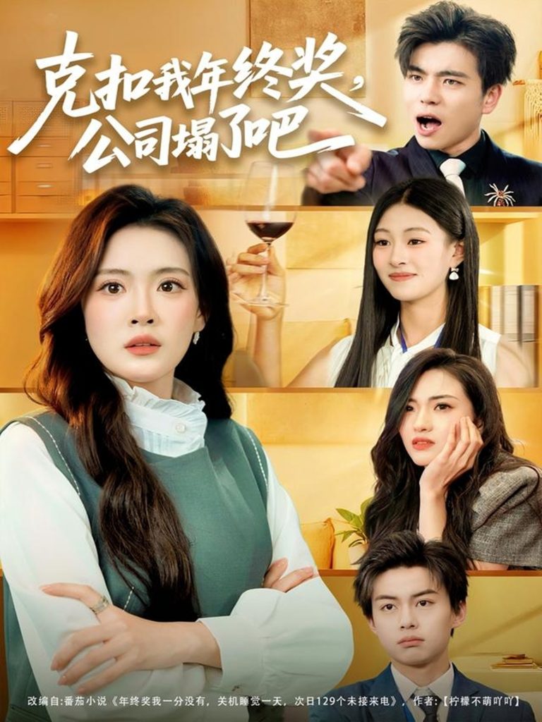 克扣我年终奖，公司塌了吧（60集）杨了＆马延旭-免费短剧