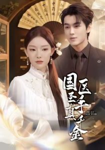 国医圣手真千金（71集）梅梓睿＆刘川榆-免费短剧