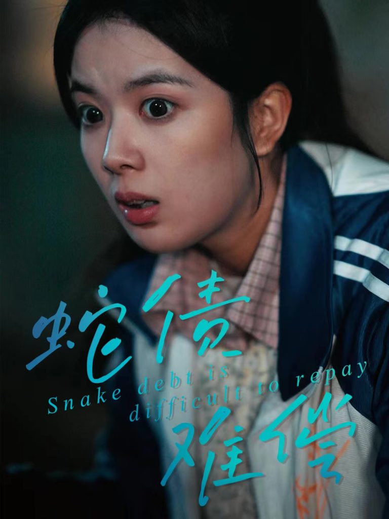 蛇债难偿（45集）一梦＆刘晖-免费短剧