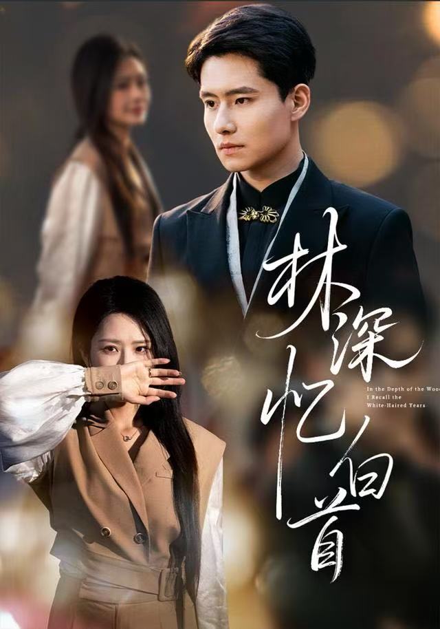 林深忆白首（60集）张佳艺&翟兆星-免费短剧