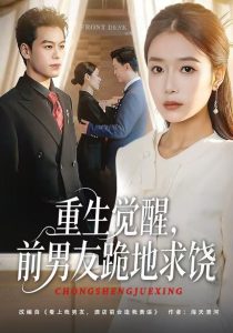 重生归来绝不再做恋爱脑&重生觉醒，前男友跪地求饶（61集）吧啦&刘煜烨-免费短剧