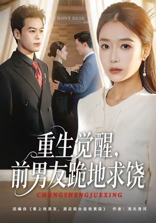 重生归来绝不再做恋爱脑&重生觉醒，前男友跪地求饶（61集）吧啦&刘煜烨-免费短剧