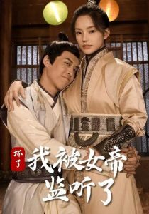 坏了！我被女帝监听了（91集）靳阳阳&火皇皇-免费短剧