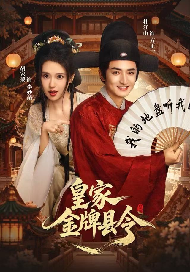 皇家金牌县令(99集)胡家荣&杜江山-免费短剧