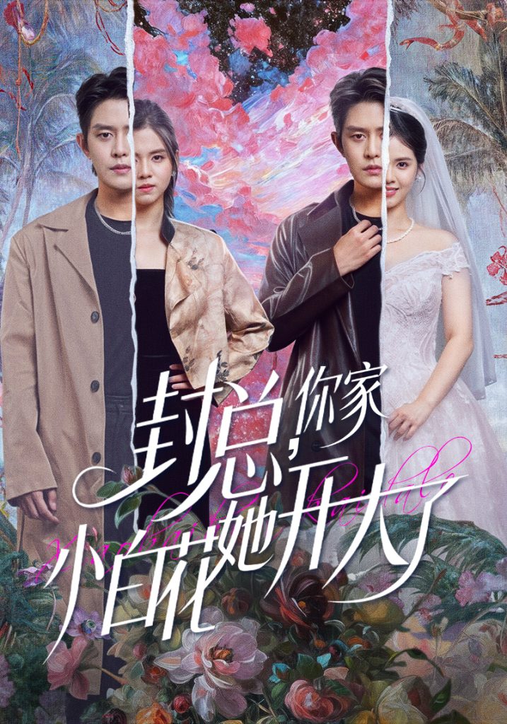 封总，你家小白花她开大了＆大佬你的牙粘口红了（60集）王朝阳＆邓燕妮-免费短剧