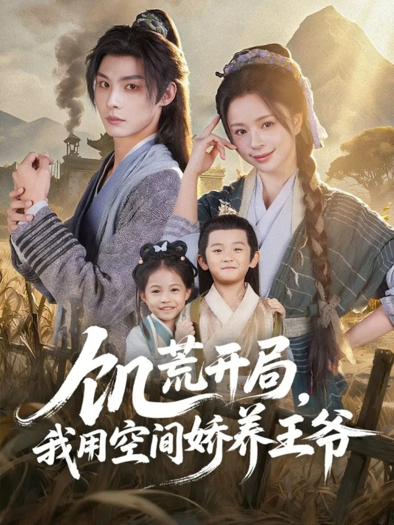 饥荒开局，我用空间娇养王爷（73集）李瑾尘＆赵慕颜-免费短剧