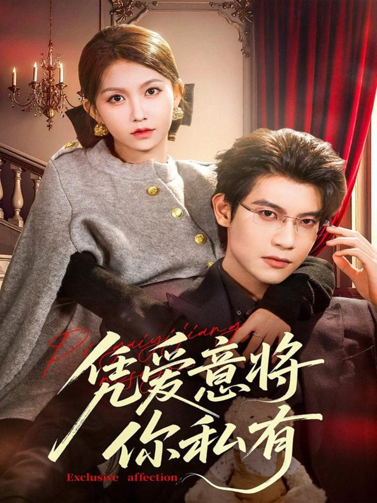 凭爱意将你私有（81集）吴宇航＆贺灵榣-免费短剧