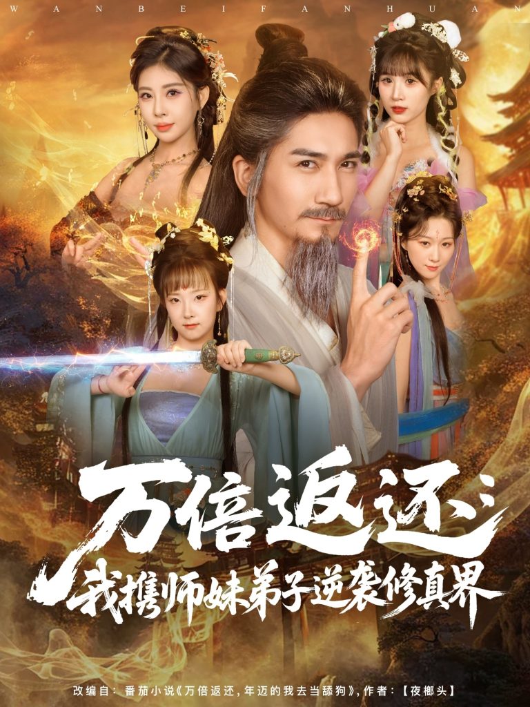 万倍返还：我携师妹弟子逆袭修真界（84集）高迦澜＆张睿喆-免费短剧