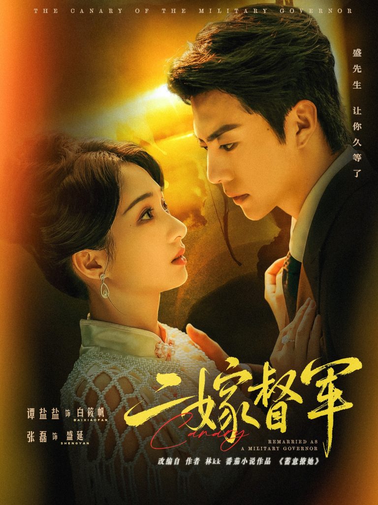 二嫁督军(63集)张磊&谭盐盐-免费短剧