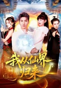 我从仙界归来（103集）霍文琦＆林冰冰-免费短剧