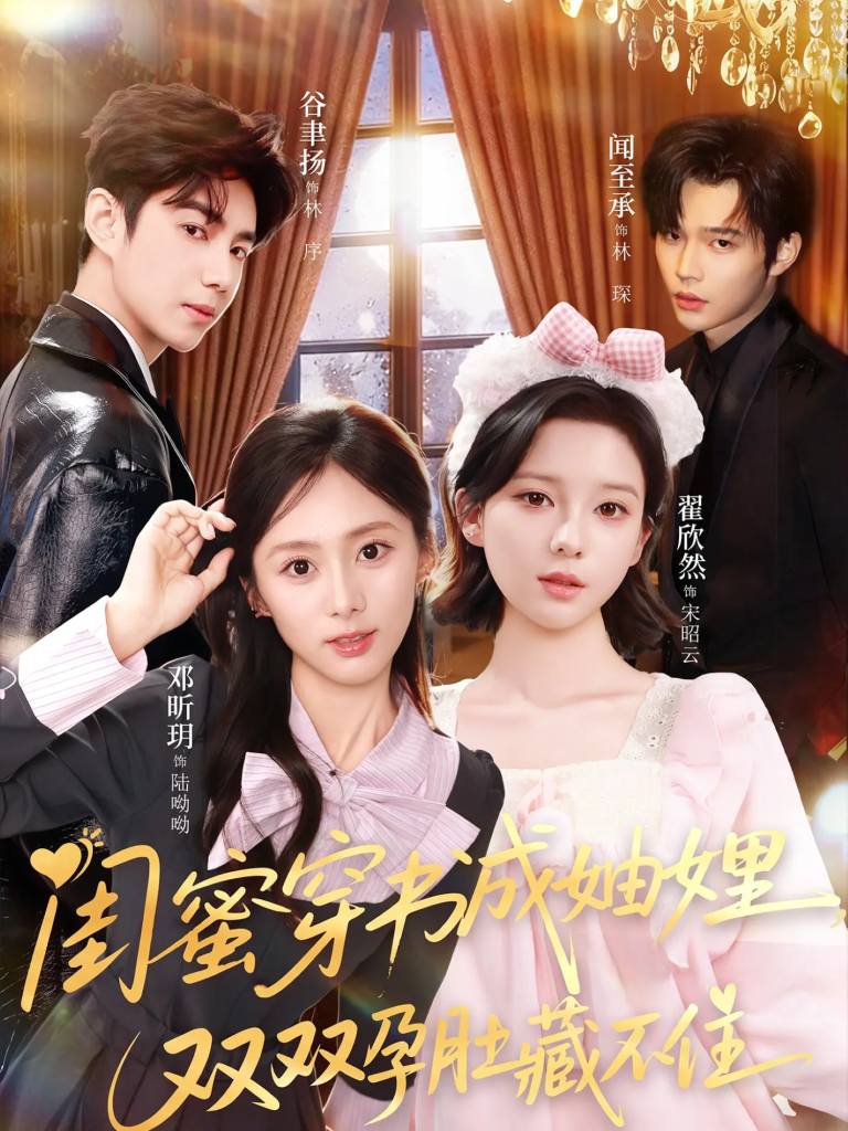 闺蜜穿书成妯娌，双双孕肚藏不住（60集）邓昕玥＆翟欣然-免费短剧