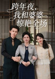 跨年夜我和婆婆惊艳全场（60集）高张博&王锦颖-免费短剧