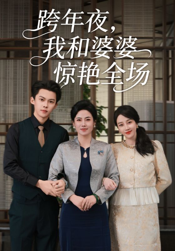 跨年夜我和婆婆惊艳全场(60集)高张博&王锦颖-免费短剧